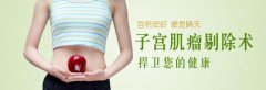 治疗子宫肌哪家医院好